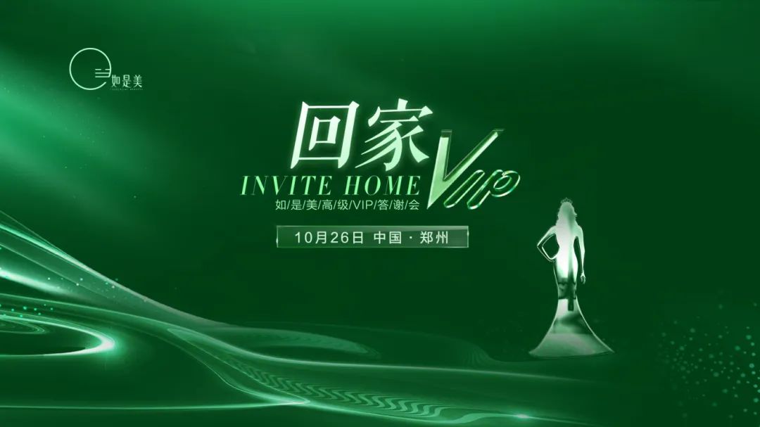如是美“回家”主题高级VIP答谢会在郑州盛大开启