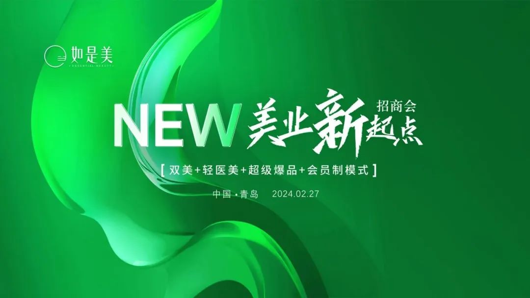 如是美“美业新起点招商会暨项目培训会”山东青岛站完美收官