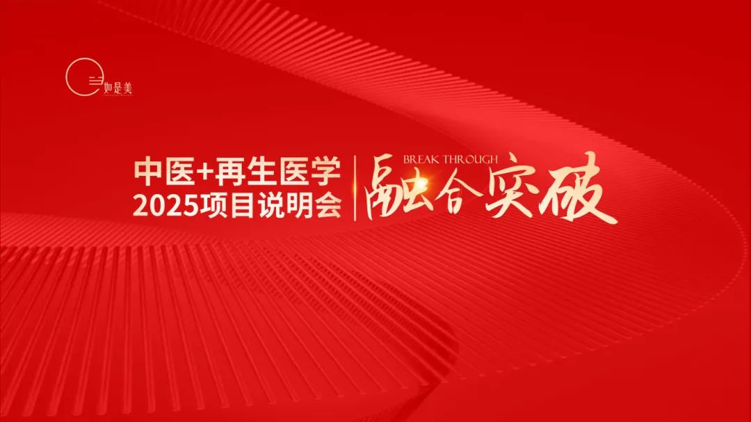 融合突破，共创未来 | 菩瑞“中医＋再生医学”项目说明会圆满落幕！
